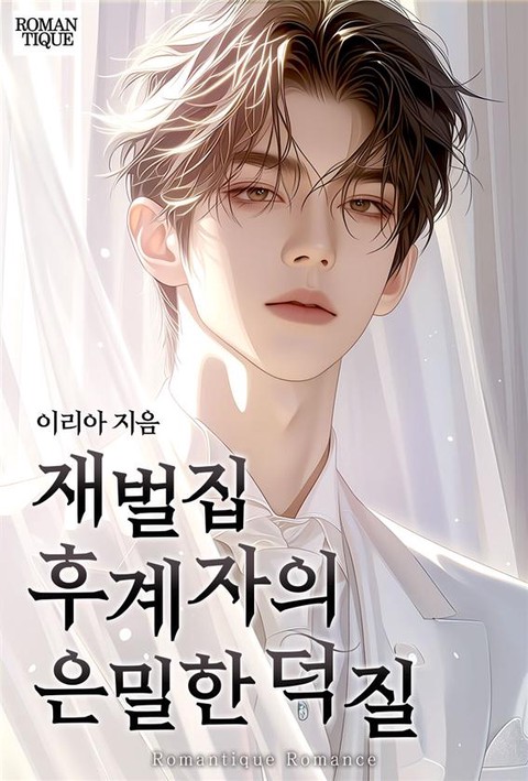 재벌집 후계자의 은밀한 덕질 [단행본]