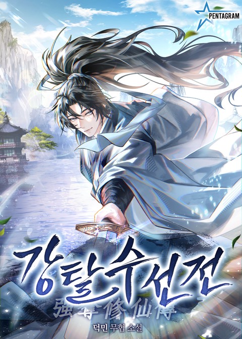 강탈수선전