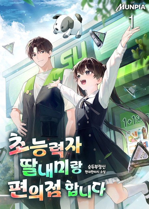 초능력자 딸내미랑 편의점 합니다 [단행본]