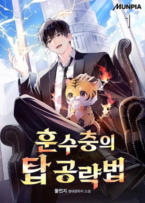 훈수충의 탑 공략법 [단행본]