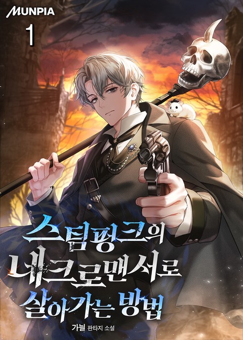 스팀펑크의 네크로맨서로 살아가는 방법 [단행본]