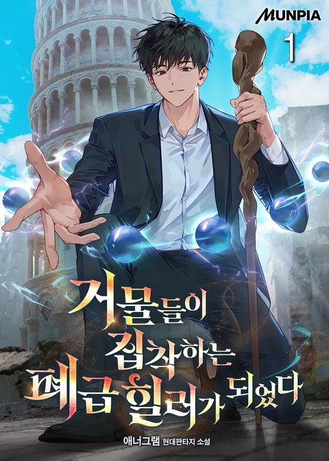 거물들이 집착하는 폐급 힐러가 되었다 [단행본]