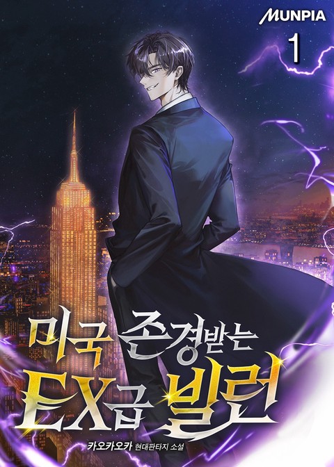 미국 존경받는 EX급 빌런 [단행본]