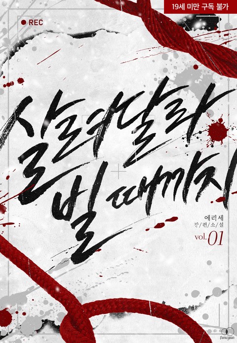 [특가세트] 살려달라 빌 때까지 [단행본]