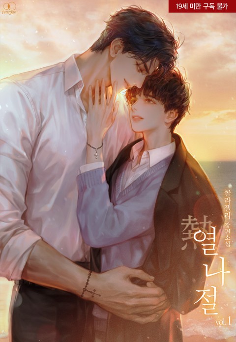[특가세트] 열熱나절 [단행본]