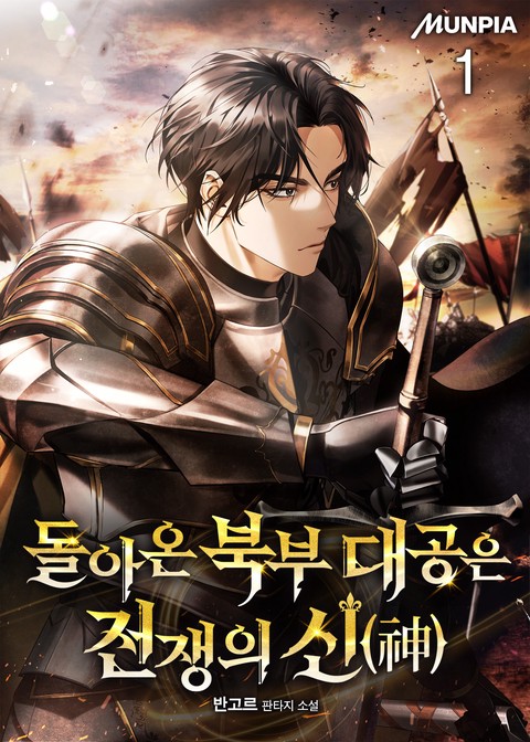 [30% 세트 할인] 돌아온 북부 대공은 전쟁의 신(神) [단행본]