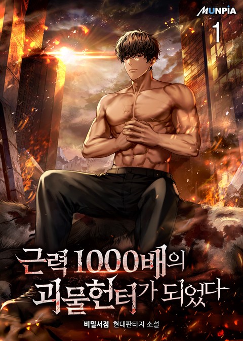 [30% 세트 할인] 근력 1000배의 괴물 헌터가 되었다 [단행본]
