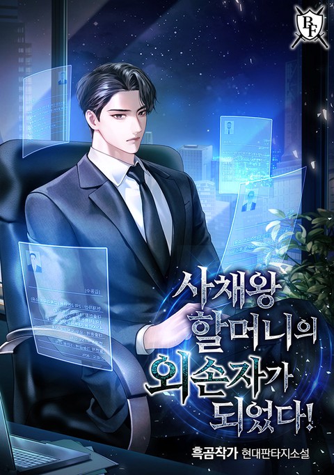 사채왕 할머니의 외손자가 되었다! [단행본]