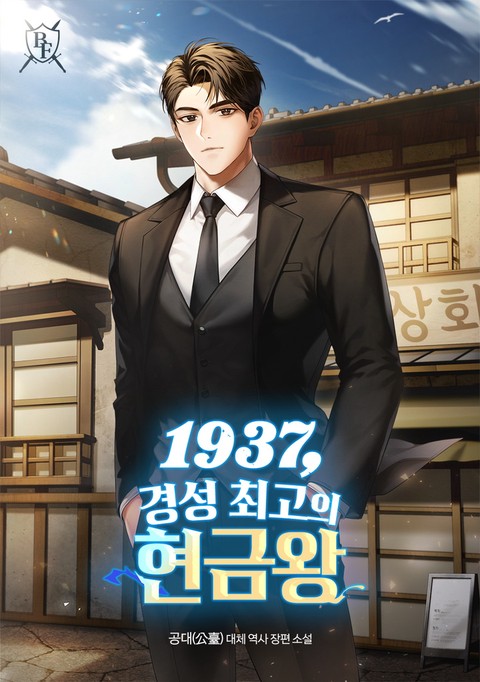 1937, 경성 최고의 현금왕 [단행본]