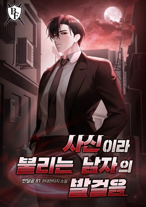 사신이라 불리는 남자의 발걸음 [단행본]