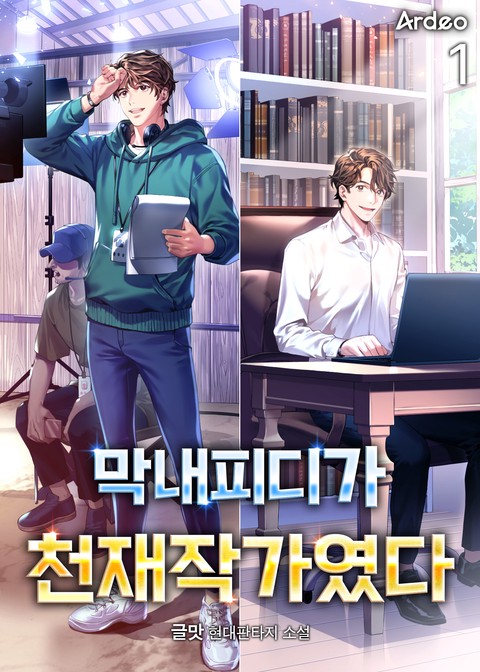 [30% 세트 할인] 막내피디가 천재작가였다 [단행본]