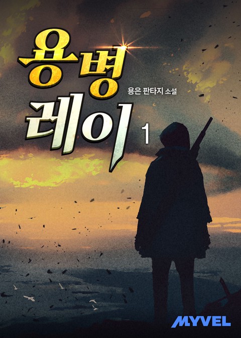 [30% 세트 할인] 용병 레이 [단행본]