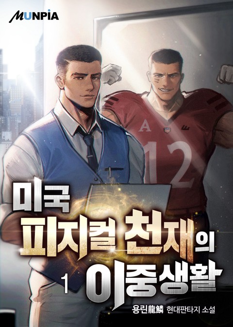 [30% 세트 할인] 미국 피지컬 천재의 이중생활 [단행본]