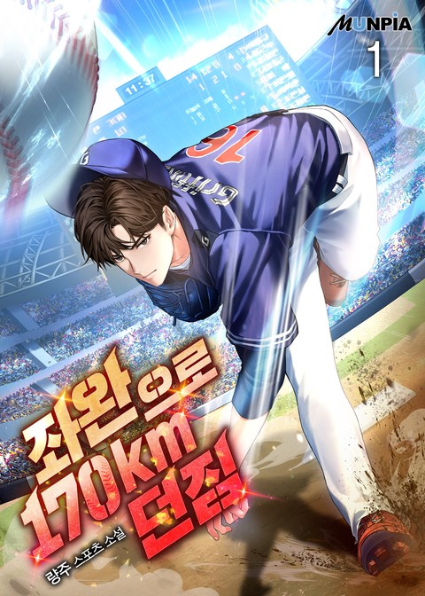[30% 세트 할인] 좌완으로 170km 던짐 [단행본]