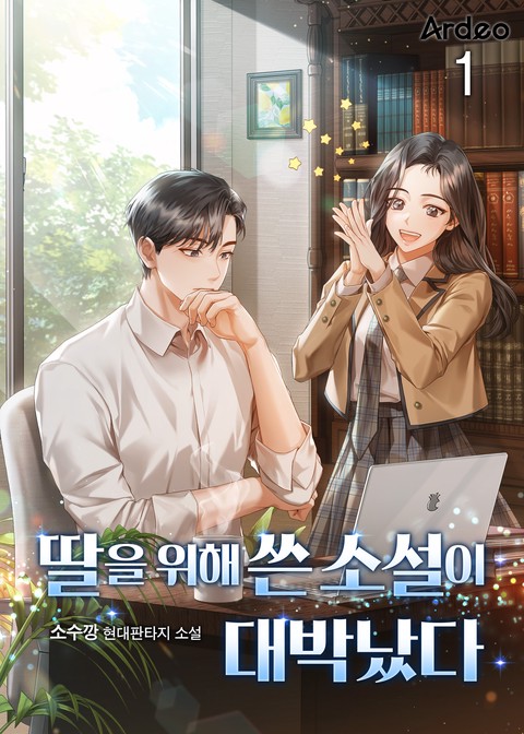 [30% 세트 할인] 딸을 위해 쓴 소설이 대박났다 [단행본]