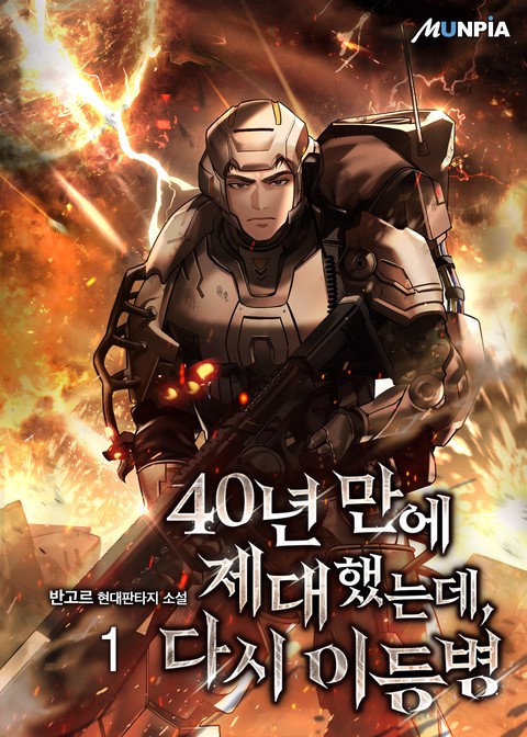 [30% 세트 할인] 40년 만에 제대했는데, 다시 이등병 [단행본]