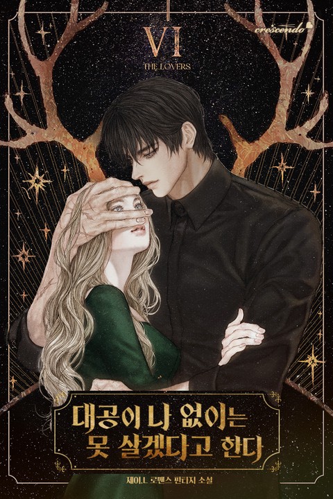 대공이 나 없이는 못 살겠다고 한다