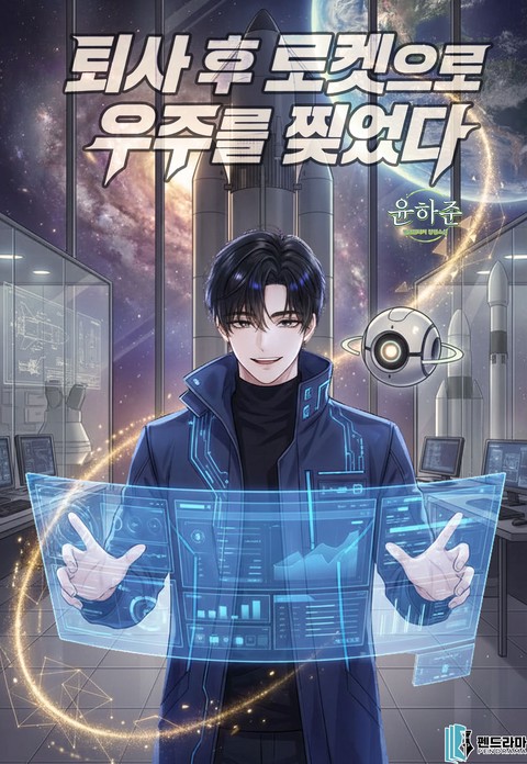 퇴사 후 로켓으로 우주를 찢었다