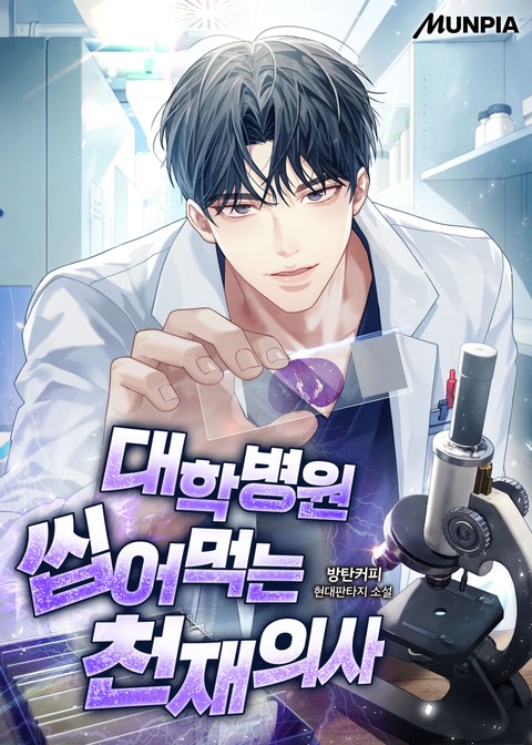 대학병원 씹어먹는 천재의사