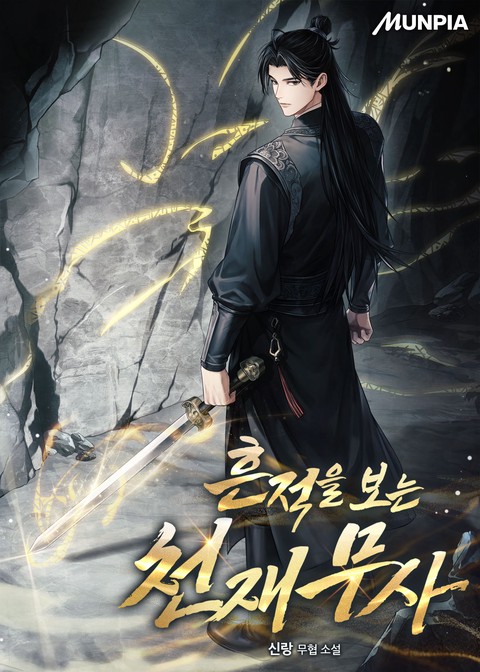 흔적을 보는 천재무사