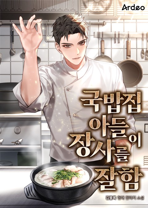 국밥집 아들이 장사를 잘함