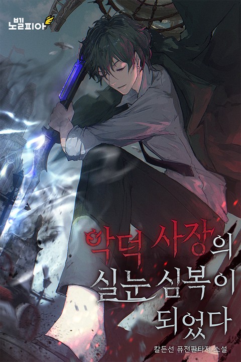 악덕 사장의 실눈 심복이 되었다