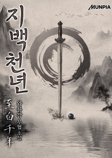 [개정판] 지백천년(至白千年)