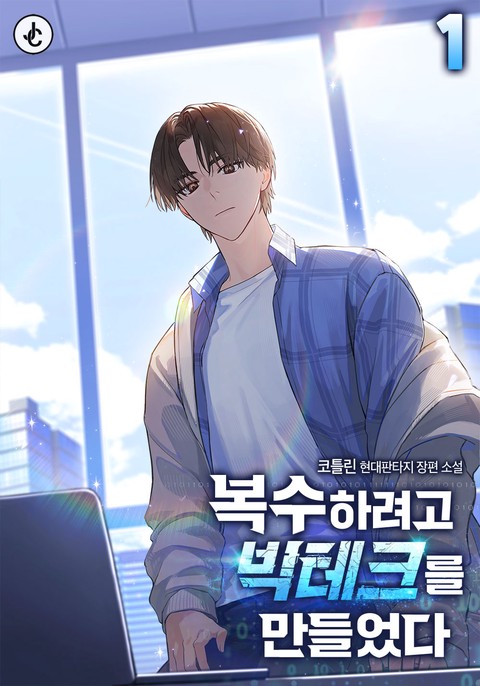 복수하려고 빅테크를 만들었다 [단행본]