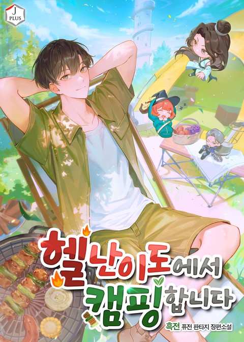 헬 난이도에서 캠핑합니다