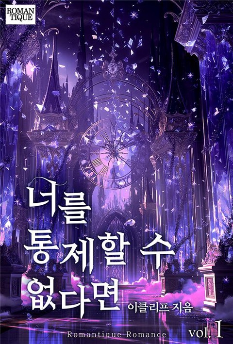 너를 통제할 수 없다면 [단행본]