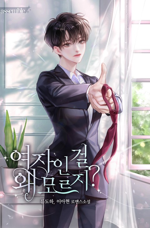 여자인 걸 왜 모르지? [단행본]