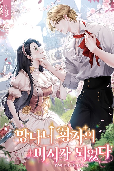 망나니 황자의 비서가 되었다