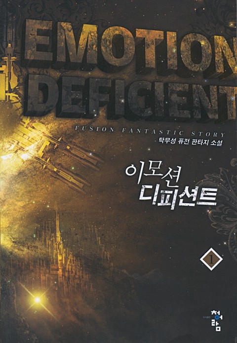 이모션 디피션트 [단행본]