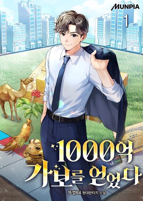 1000억 가보를 얻었다 [단행본]