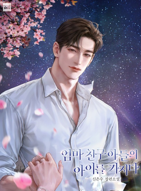 엄마 친구 아들의 아이를 가지다