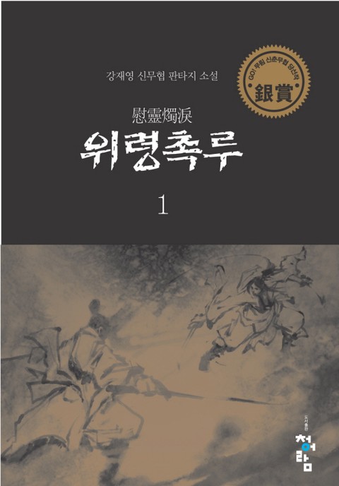 위령촉루 [단행본]