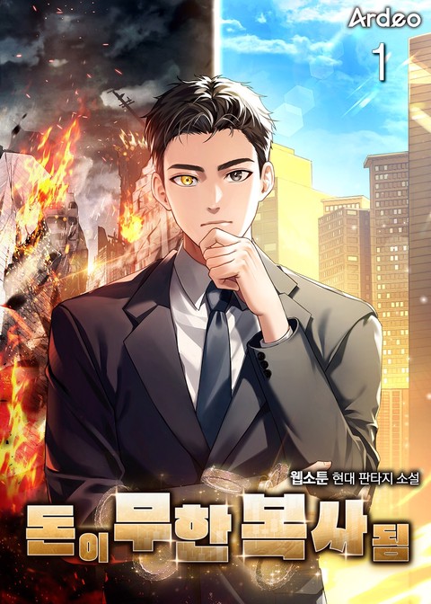 돈이 무한 복사됨 [단행본]