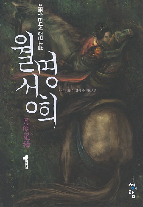 월명성희 [단행본]