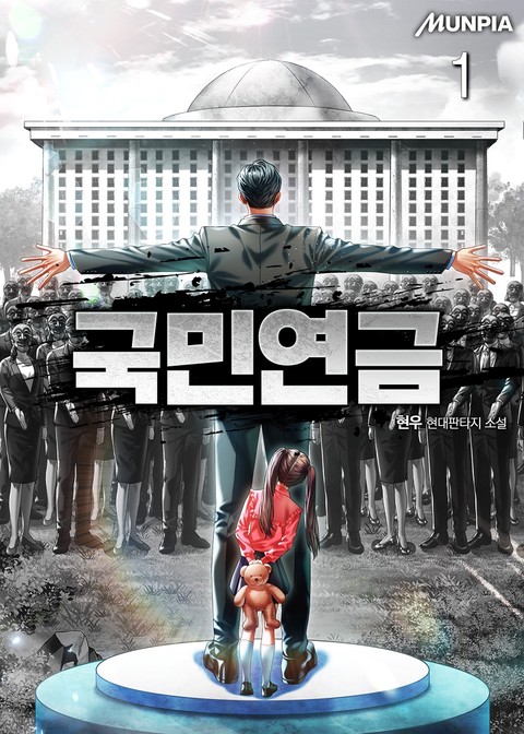 국민연금 [단행본]