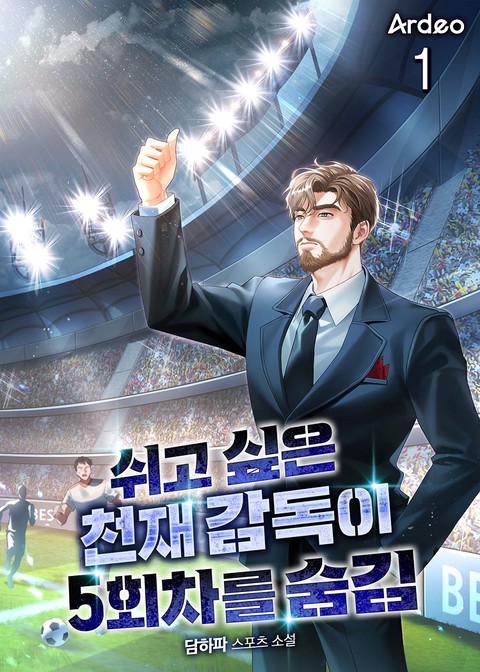 쉬고 싶은 천재 감독이 5회차를 숨김 [단행본]