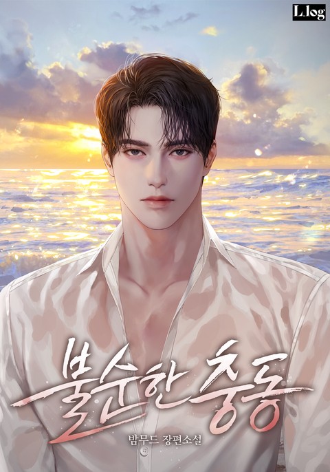 불순한 충동