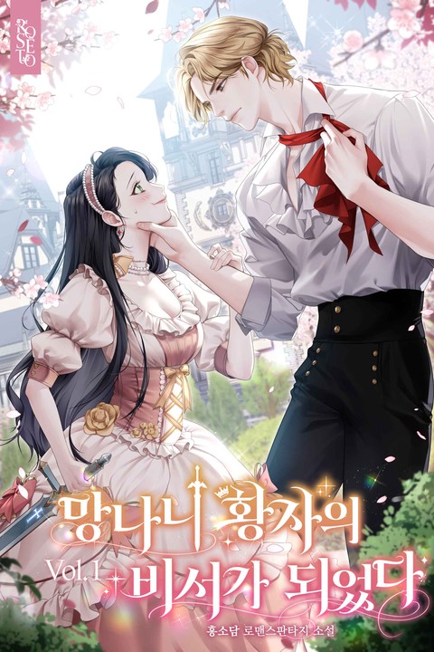 망나니 황자의 비서가 되었다 [단행본]