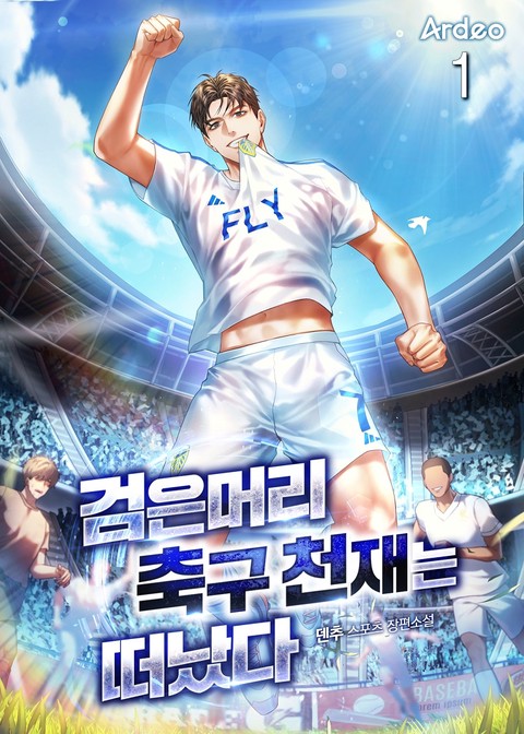 검은머리 축구 천재는 떠났다 [단행본]