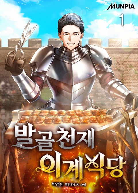 발골천재 이계식당 [단행본]