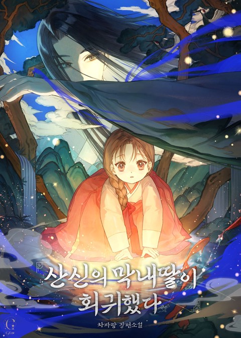 산신의 막내딸이 회귀했다 [단행본]
