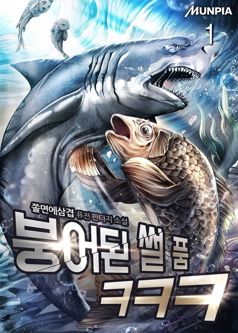 붕어된 썰 품ㅋㅋㅋ [단행본]
