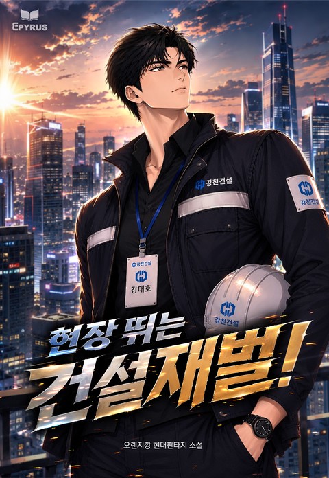 현장 뛰는 건설 재벌!