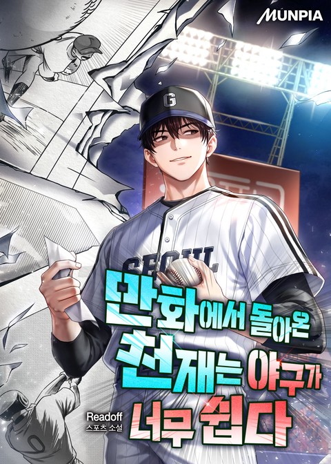 만화에서 돌아온 천재는 야구가 너무 쉽다
