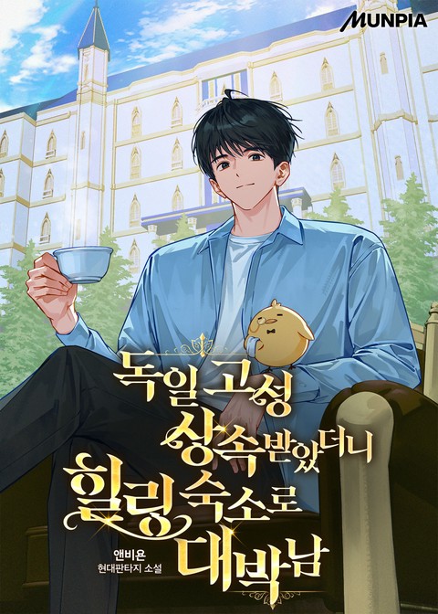 독일 고성 상속받았더니 힐링 숙소로 대박남