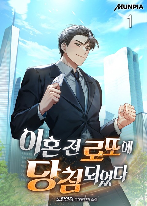 이혼 전 로또에 당첨되었다 [단행본]